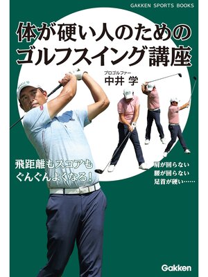 cover image of 体が硬い人のためのゴルフスイング講座 飛距離もスコアもぐんぐんよくなる!